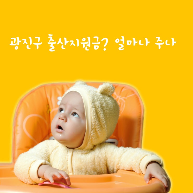 서울 광진구 출산지원금, 축하금 받는 방법
