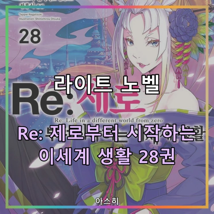  라이트 노벨-라노벨 Re: 제로부터 시작하는 이세계 생활 28권 출간일/일러스트 Re:ゼロから始める異世界生活