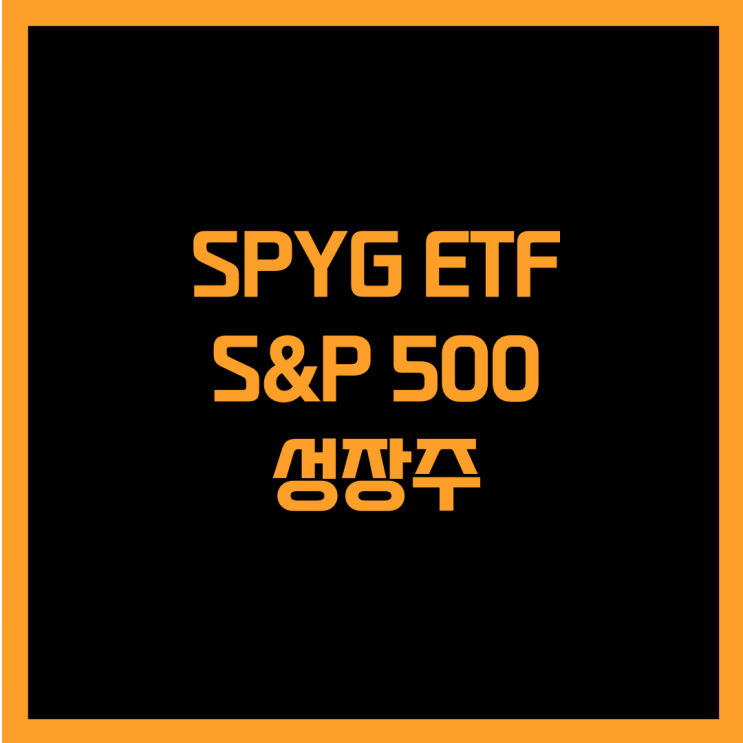  미국 S&P 500 성장주에 투자하는 SPYG ETF