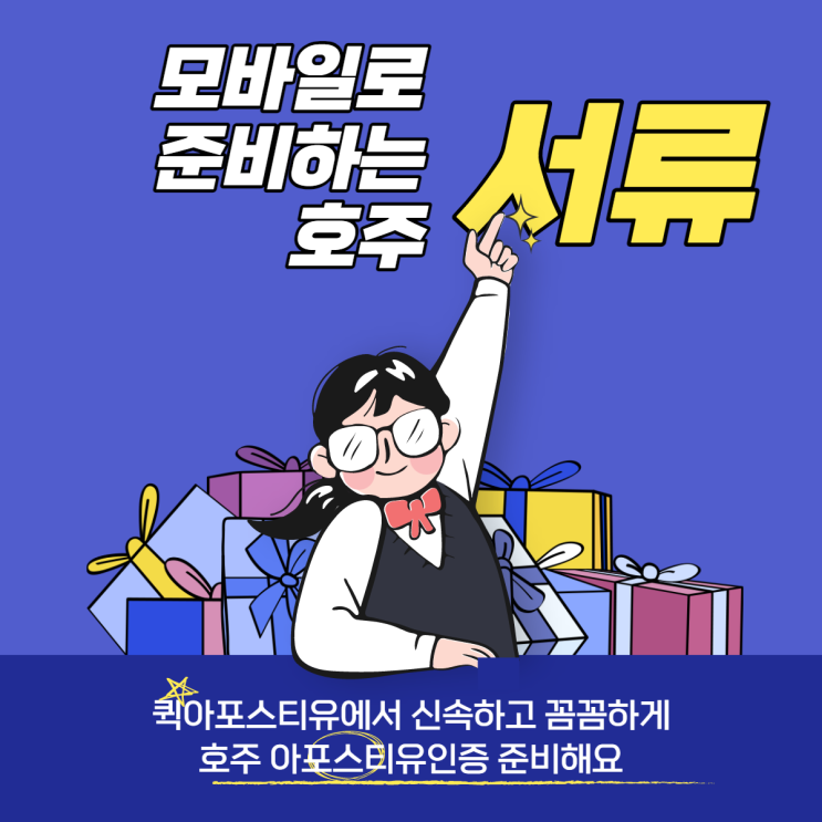  호주 아포스티유, 모바일로 준비하는 꿀팁