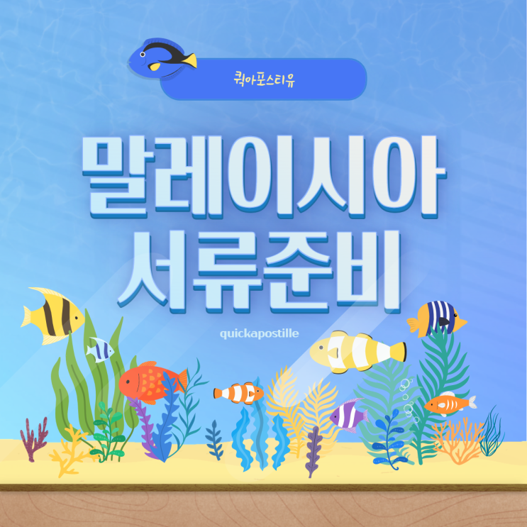  퀵아포스티유와 준비하는 말레이시아 서류