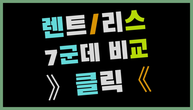  롯데렌터카렌트 ? 장기렌트/장기리스 최저가 견적내는곳 대만족