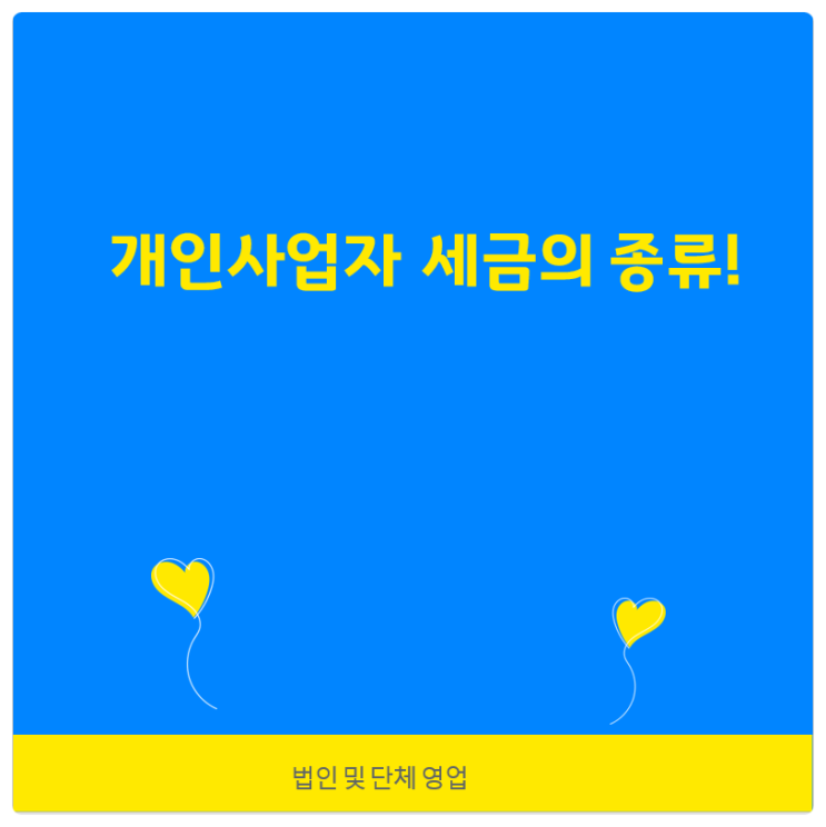 개인사업자 세금의 종류!