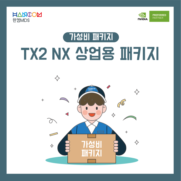  [가성비 패키지]한컴MDS의 Jetson TX2 NX 상업용 패키지 솔루션