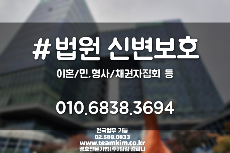  법원 경호 서비스 #이혼#채권자집회#민형사 신변보호