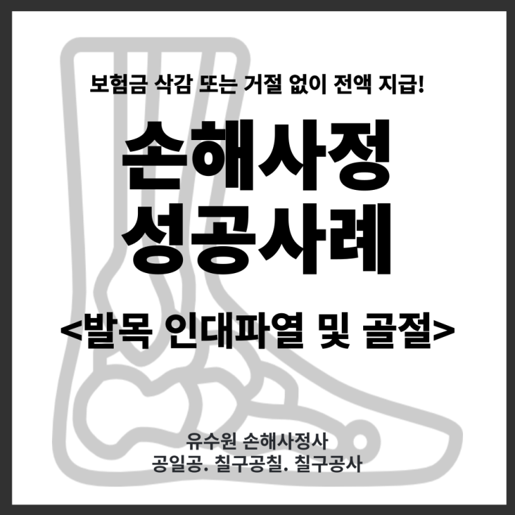  발목 인대파열 및 골절 후유장해 보험금 전액 수령했습니다.