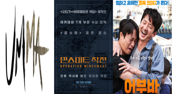  2022년 5월 개봉 영화 어부바 엄마 민스미트 작전