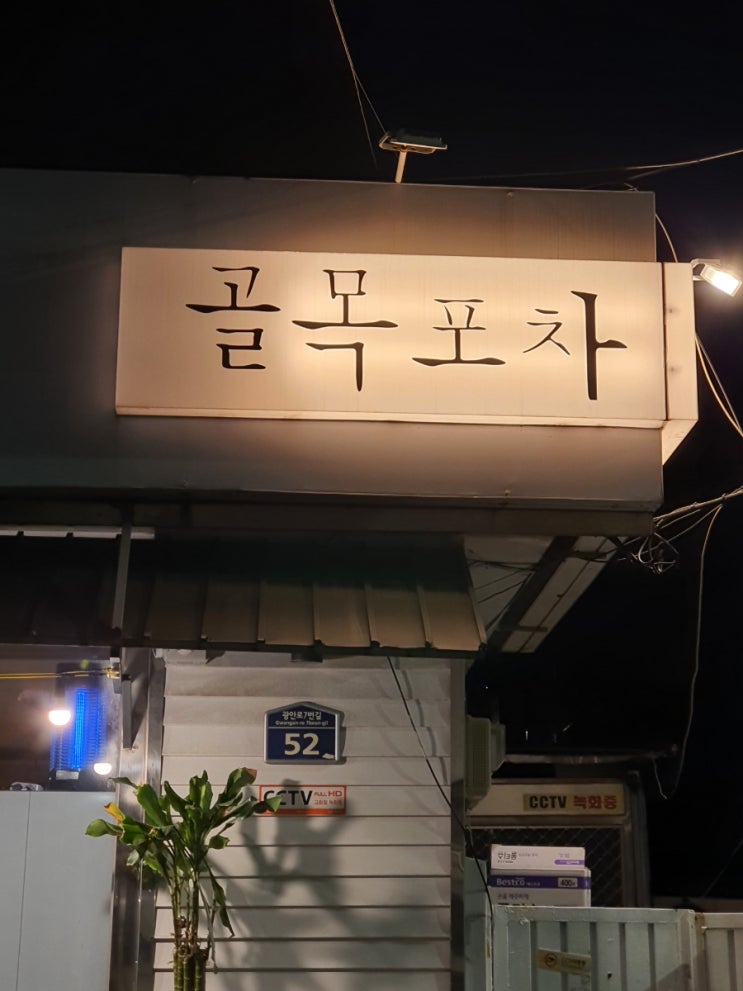 부산 광안리 수영구 골목포차2호점 핫플 웨이팅술집