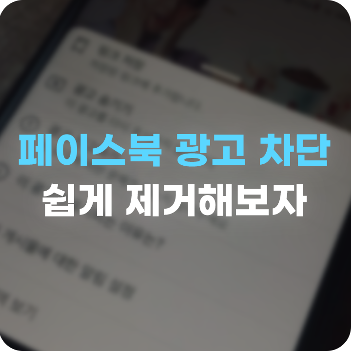  페이스북 광고 차단 간단히 제거