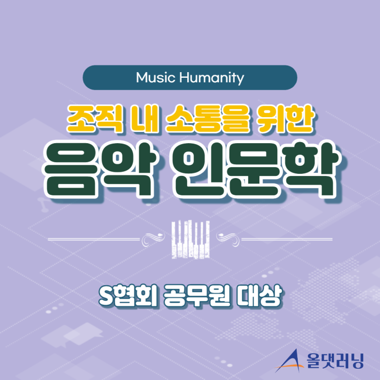  S협회 공무원 대상 특강 '조직 내 소통을 위한 음악인문학' 윤성희 강사 (대면/비대면 동시 진행)