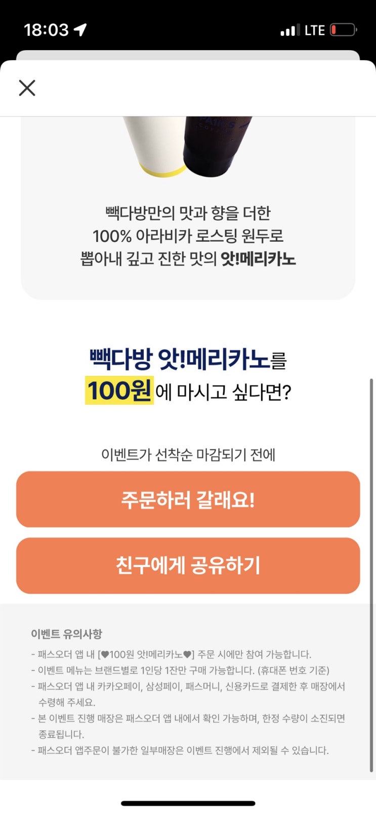 패스오더앱에서 빽다방 아메리카노 100원(~5.18)