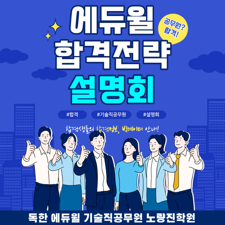  [노량진기술직공무원학원] 초시생들을 위한 기술직공무원 설명회!