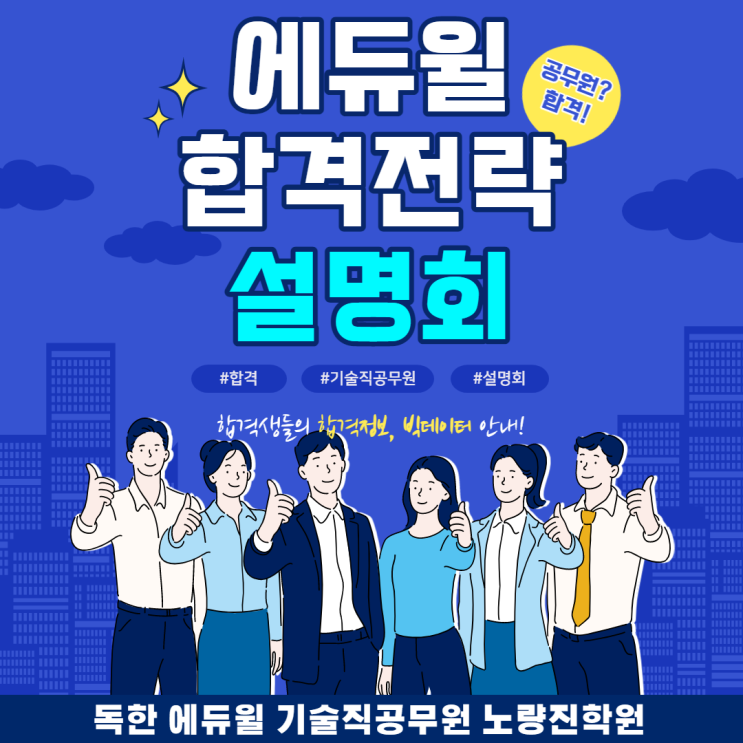 [노량진기술직공무원학원] 초시생들을 위한 기술직공무원 설명회!