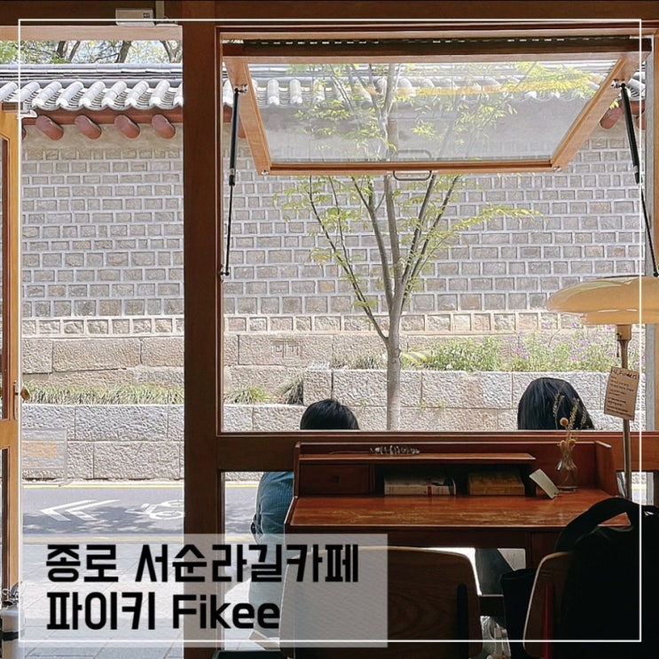  종로3가역 서순라길카페 파이키 Fikee