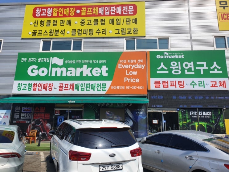  골프최저가 골프용품매장 골마켓 화성봉담점 방문 후기