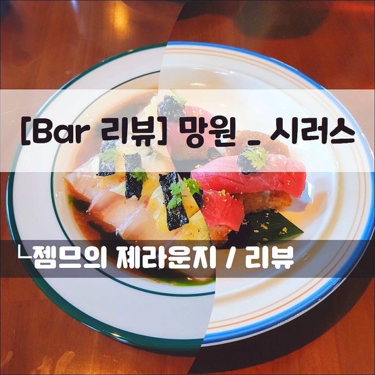  <망원동와인바 / 시러스> 망원역 분위기 맛집