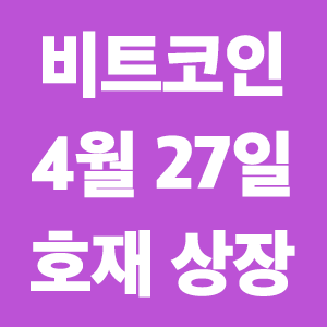 비트코인 호재  4월 27일 코인 상장 일정