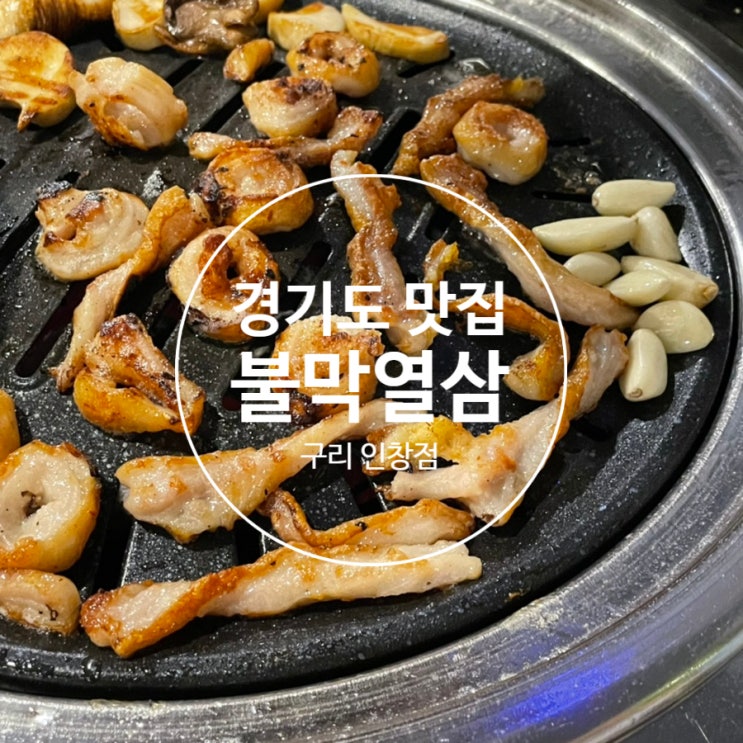  구리맛집 [불막열삼 구리 인창점] 구리막창 인생막창 등극!