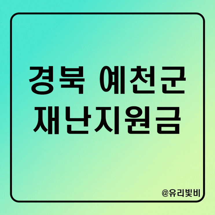 경상북도 예천군 재난지원금 1인당 20만원 지급, 예천사랑상품권