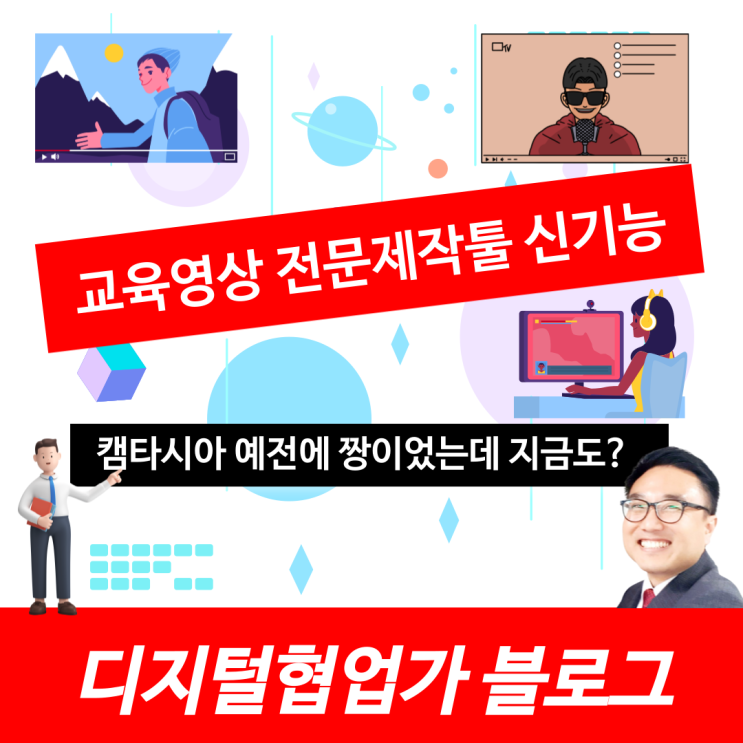 온라인강의 제작툴 캠타시아 신기능 CAMTASIA 2021