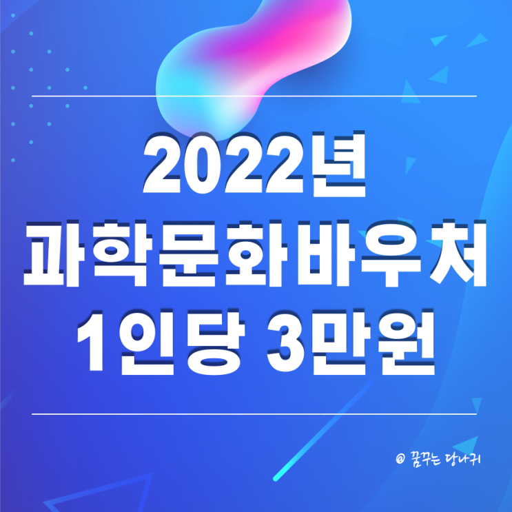  2022년 과학문화바우처 대상과 신청방법, 사용방법 알아보기