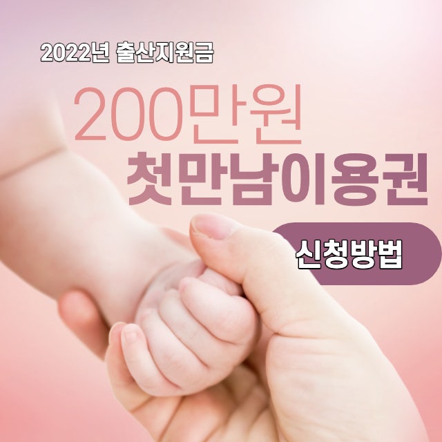  2022년 출산지원금 200만원 첫만남이용권 신청방법