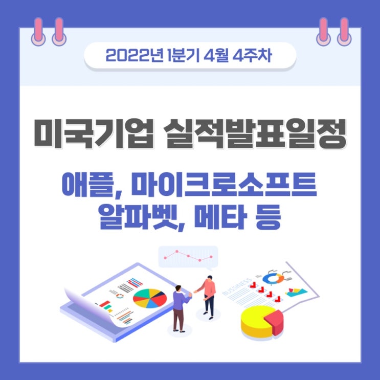  미국 주식 실적 발표 일정 : 마소, 애플, 알파벳 등(4/25~4/29)