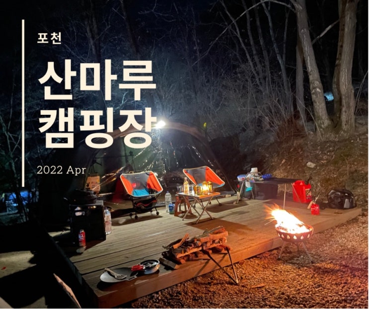 [포천] 산마루 캠핑장 / 숲속데크