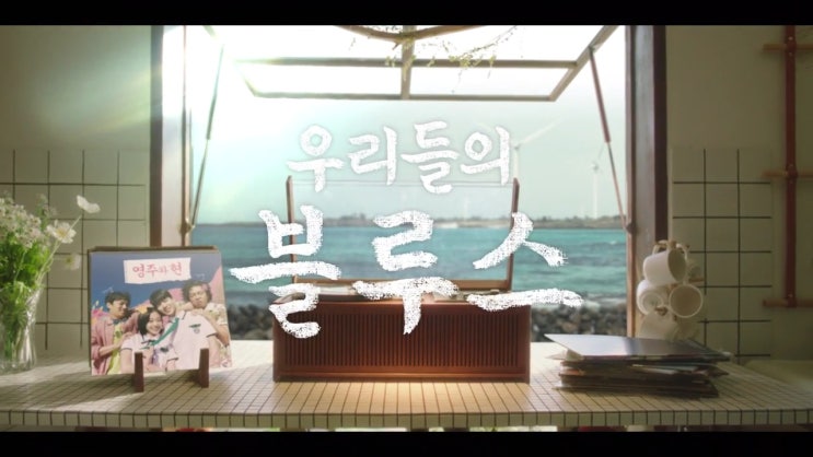 [드라마] 우리들의 블루스 - 5화 영주와 현, 6화 동석과 선아 (줄거리/후기)