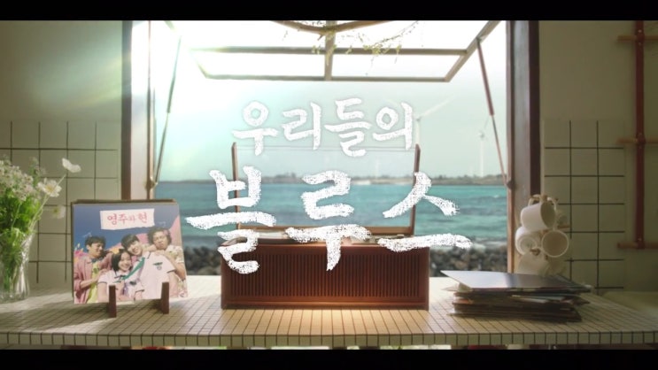  [드라마] 우리들의 블루스 - 5화 영주와 현, 6화 동석과 선아 (줄거리/후기)