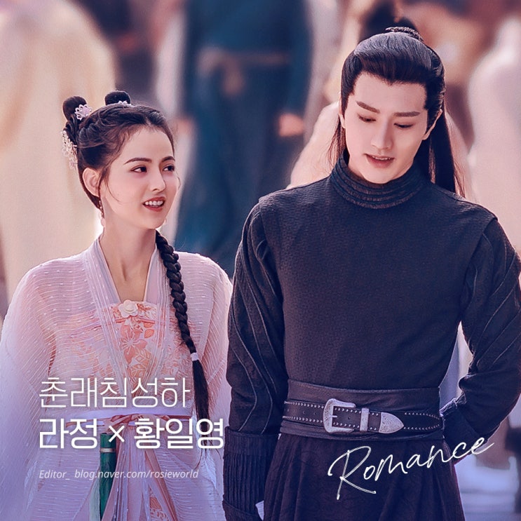  [춘래침성하] 라정×황일영 예쁜 장면들 모음(+키스신)