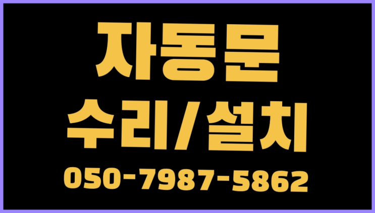  자동문롤러 자동문수리/설치/AS 초대박!
