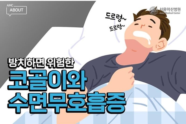  코골이와 수면무호흡증, 방치하면 위험해요수면장애·수면다원검사