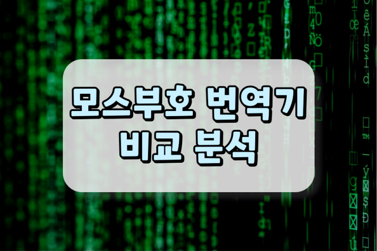 모스부호 번역기 어플들을 비교 분석해 봤어요 모스부호 번역기 어플들을 비교 분석해 봤어요