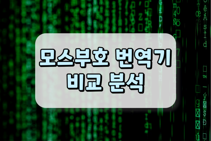 모스부호 번역기 어플들을 비교 분석해 봤어요