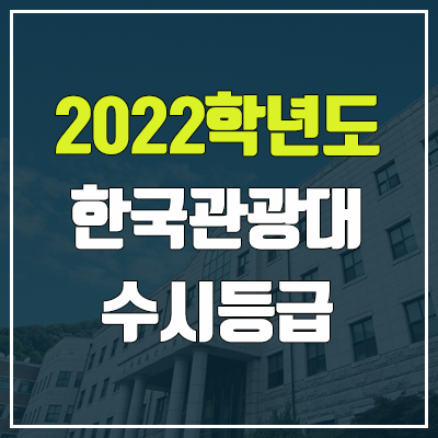 한국관광대학교 수시등급 (2022, 예비번호, 한국관광대)