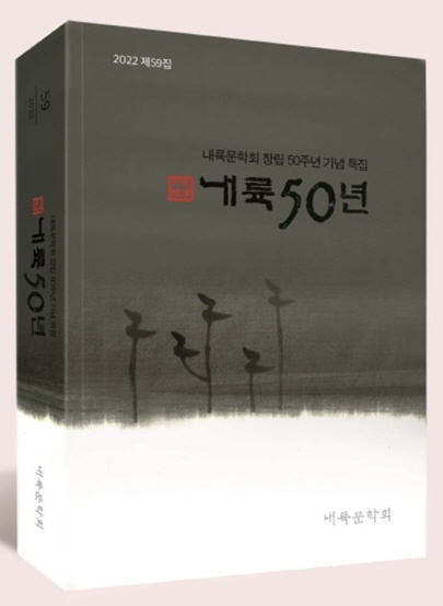  내륙문학회, 창립 50주년 기념문집 발간