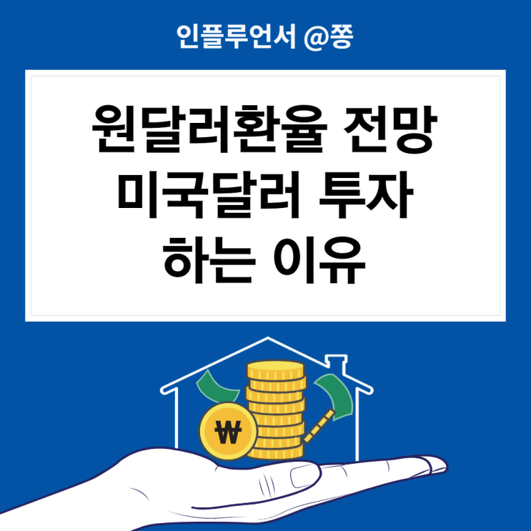 원달러환율 전망 환테크 KODEX 미국달러선물 ETF 투자해야하는 이유 (+삼성전자 매수) 원달러환율 전망 환테크 KODEX 미국달러선물 ETF 투자해야하는 이유 (+삼성전자 매수)