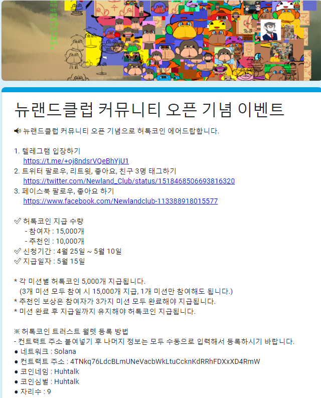  [뉴랜드클럽] 허톡코인 15000개(6만원상당) 에어드랍(4월25일~5월10일). 5월15일 지급