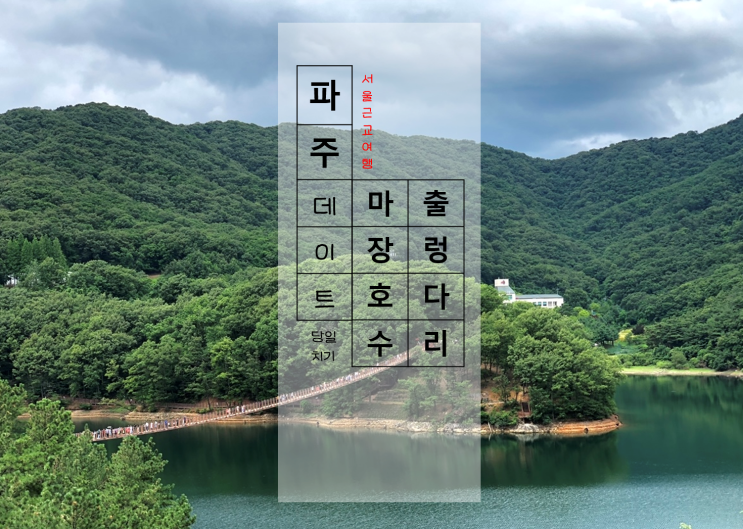 파주 당일치기 데이트코스 : 마장호수 출렁다리 + 주차 꿀팁