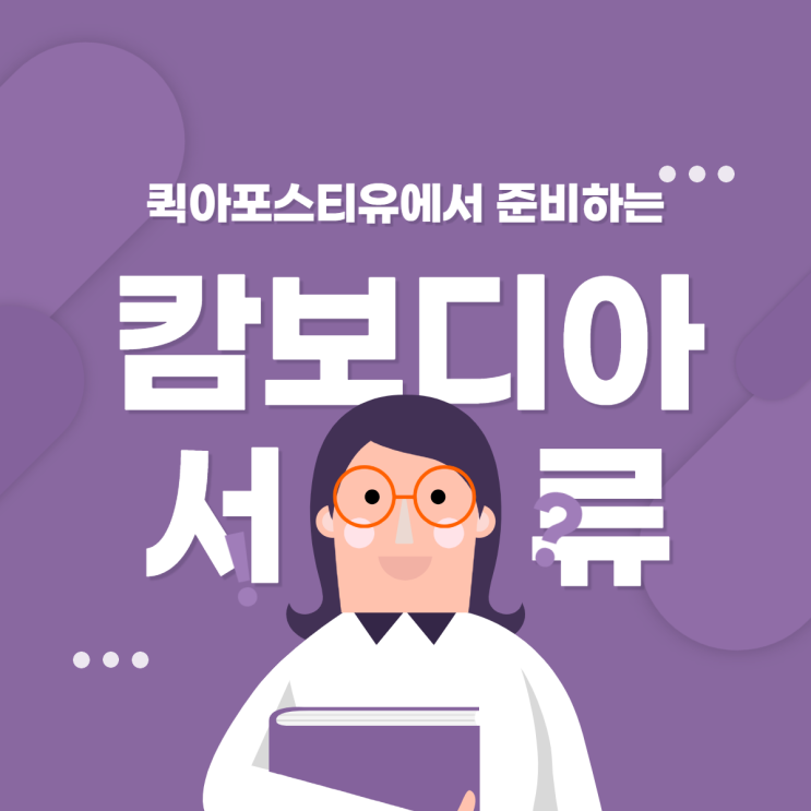  캄보디아 서류 주고받을일이 있다면