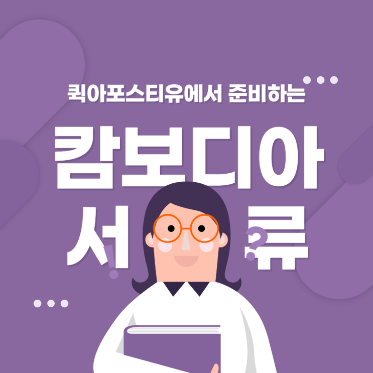 캄보디아 서류 주고받을일이 있다면