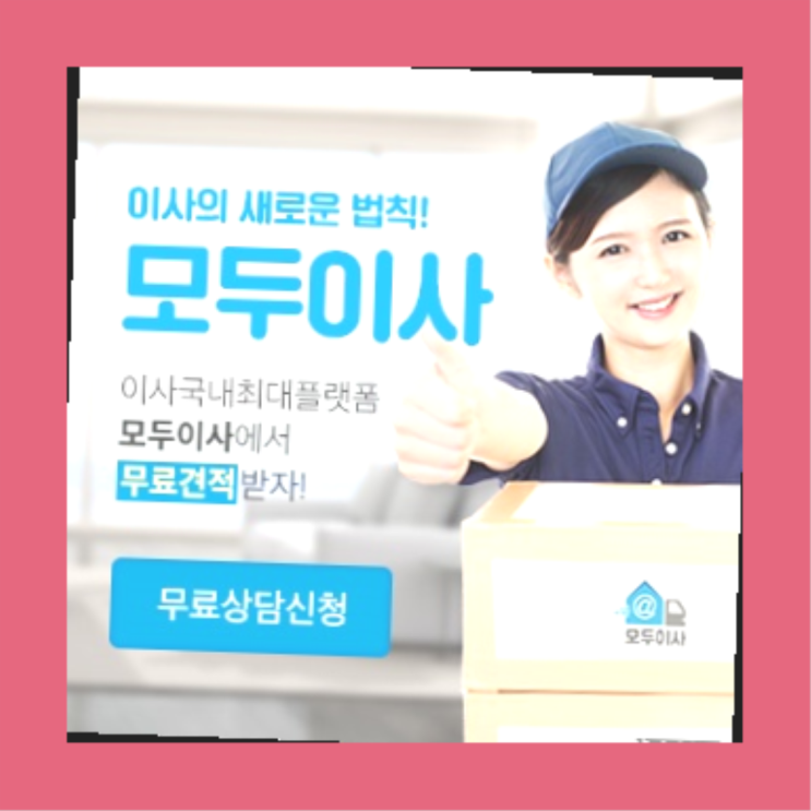  이삿짐정리? 포장이사 그업체가 그 업체라구요?   목록 찾아보기