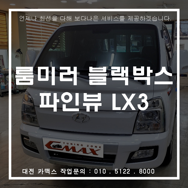  대전 화물차 룸미러 블랙박스로 후방카메라까지, 파인뷰 LX3