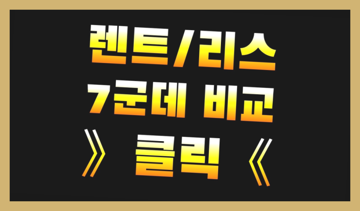  장애인리스 ? 장기렌트/장기리스 최저가 견적내는곳  여기가 대박