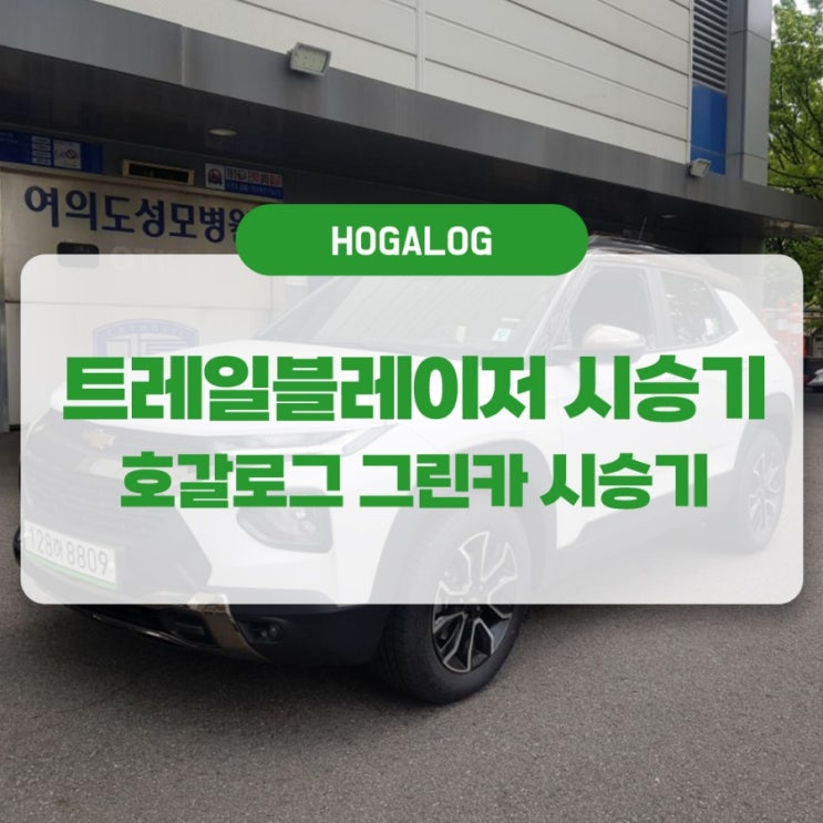  트레일블레이저 시승후기: 그린카로 트레일블레이저 주행