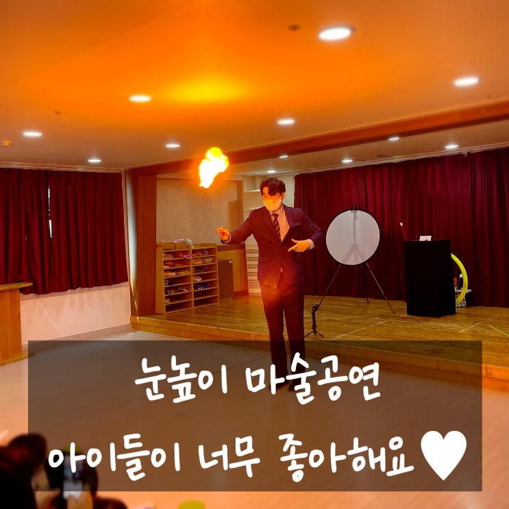  대구 포항 구미 마술공연 어린이집으로 찾아가는 눈높이 마술쇼 아이들이 너무 좋아해요:D