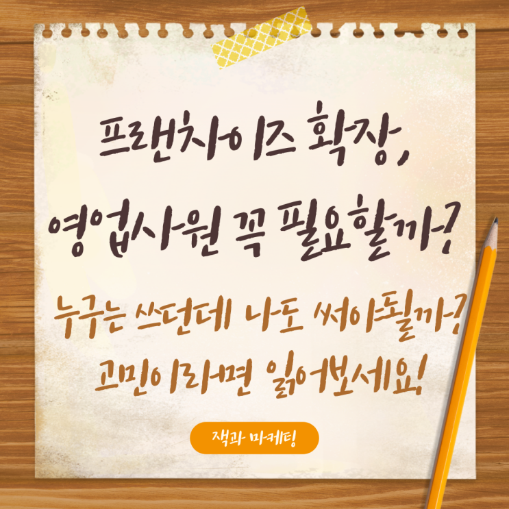  프랜차이즈 확장, 영업사원이 꼭 필요할까?