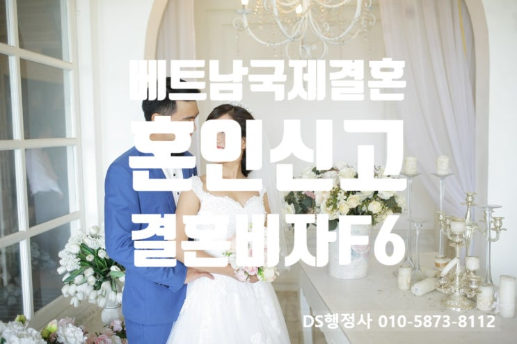 베트남여자 불법체류자 국제결혼 혼인신고(혼인요건인증서)와 결혼비자F6 허가(D2, D4, E7, E9, F1, G1비자) 베트남여자 불법체류자 국제결혼 혼인신고(혼인요건인증서)와 결혼비자F6 허가(D2, D4, E7, E9, F1, G1비자)