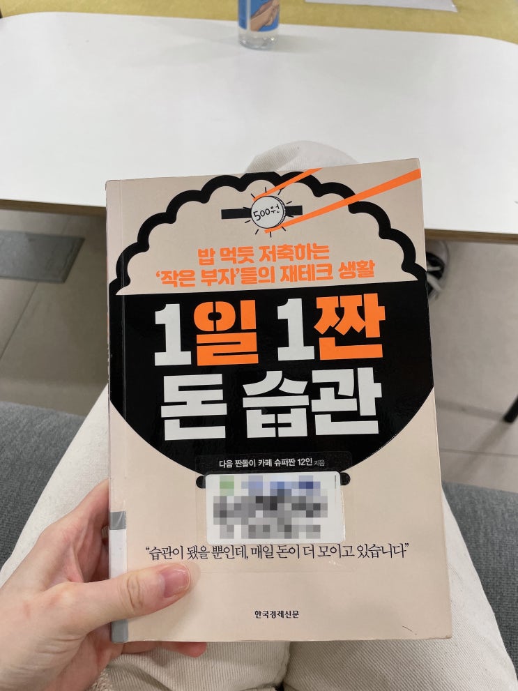  [독서기록/경제] '1일 1짠 돈 습관'  : 자신의 무분별한 소비습관에 현타가 왔을 때 자극 받기 좋은 책